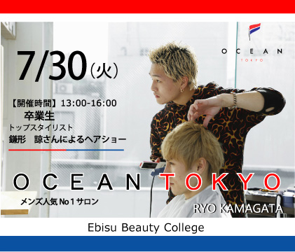 ｏｃｅａｎ ｔｏｋｙｏ トップスタイリスト鎌形諒さん来校 ヘアショー 専門学校エビスビューティカレッジ 渋谷 美容専門学校