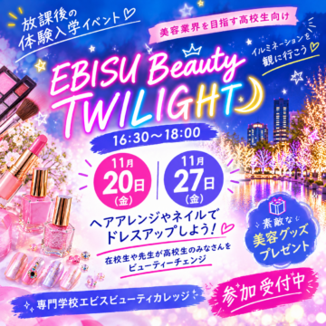 EBISU BEAUTY TWILIGHT スペシャルイベント
